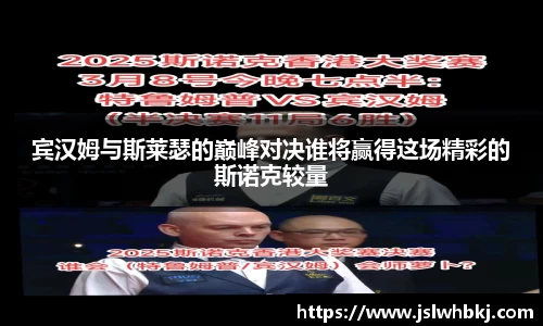 宾汉姆与斯莱瑟的巅峰对决谁将赢得这场精彩的斯诺克较量