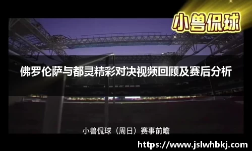 佛罗伦萨与都灵精彩对决视频回顾及赛后分析