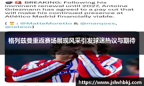 格列兹曼重返赛场展现风采引发球迷热议与期待