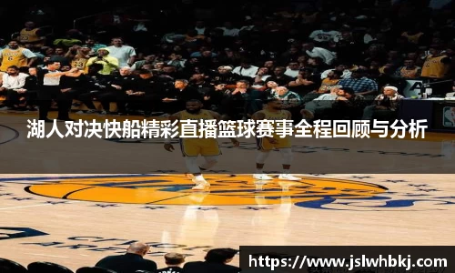 湖人对决快船精彩直播篮球赛事全程回顾与分析