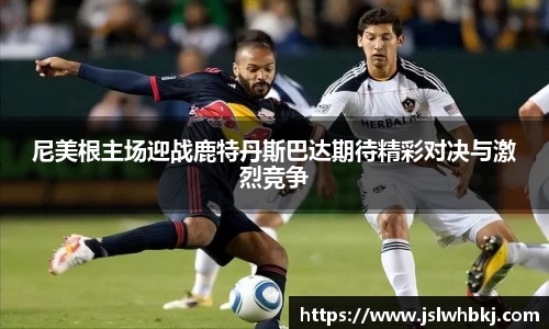 尼美根主场迎战鹿特丹斯巴达期待精彩对决与激烈竞争