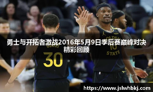 勇士与开拓者激战2016年5月9日季后赛巅峰对决精彩回顾