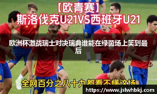 欧洲杯激战瑞士对决瑞典谁能在绿茵场上笑到最后