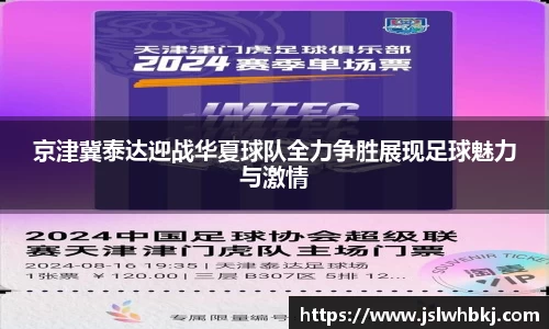 京津冀泰达迎战华夏球队全力争胜展现足球魅力与激情