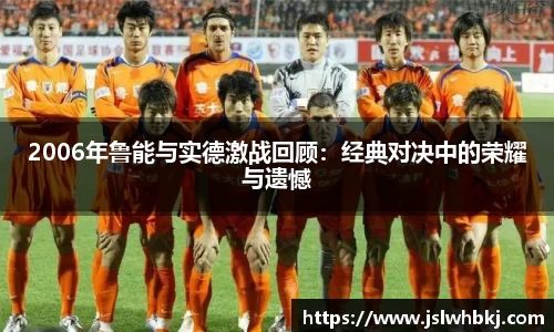 2006年鲁能与实德激战回顾：经典对决中的荣耀与遗憾