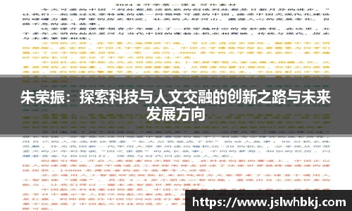 朱荣振：探索科技与人文交融的创新之路与未来发展方向
