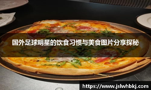 国外足球明星的饮食习惯与美食图片分享探秘