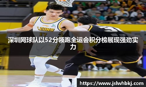 深圳网球队以52分领跑全运会积分榜展现强劲实力