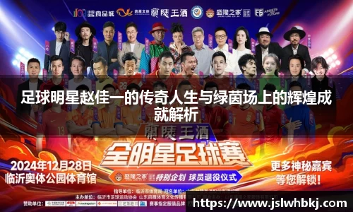 足球明星赵佳一的传奇人生与绿茵场上的辉煌成就解析