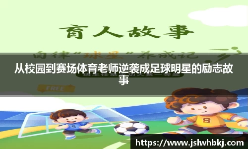 从校园到赛场体育老师逆袭成足球明星的励志故事