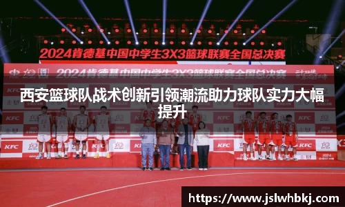 西安篮球队战术创新引领潮流助力球队实力大幅提升