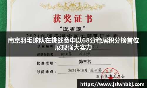 南京羽毛球队在挑战赛中以68分稳居积分榜首位展现强大实力