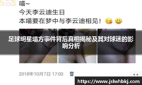足球明星塌方事件背后真相揭秘及其对球迷的影响分析