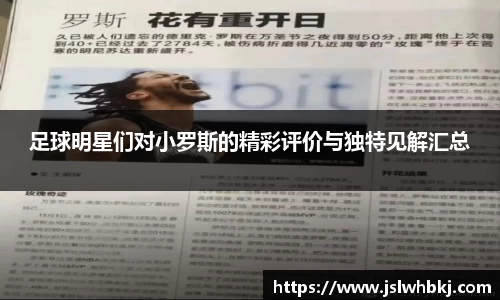 足球明星们对小罗斯的精彩评价与独特见解汇总