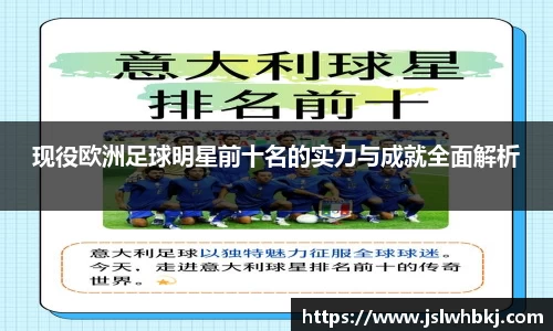 现役欧洲足球明星前十名的实力与成就全面解析