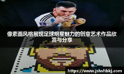 像素画风格展现足球明星魅力的创意艺术作品欣赏与分享
