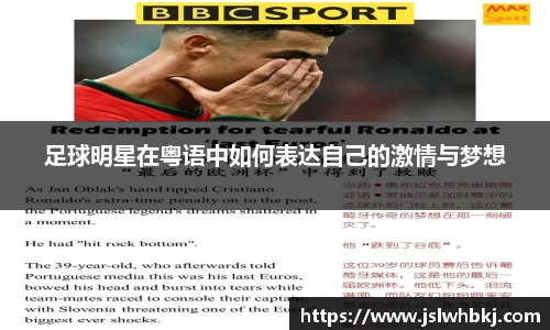 足球明星在粤语中如何表达自己的激情与梦想