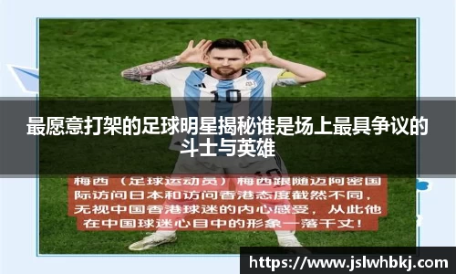 最愿意打架的足球明星揭秘谁是场上最具争议的斗士与英雄