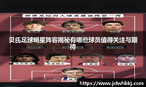 贝氏足球明星阵容揭秘有哪些球员值得关注与期待