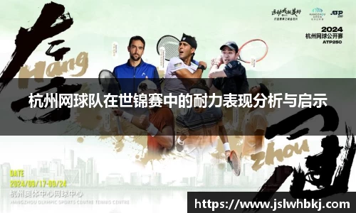 杭州网球队在世锦赛中的耐力表现分析与启示