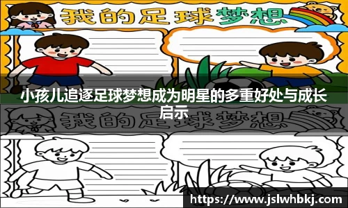 小孩儿追逐足球梦想成为明星的多重好处与成长启示