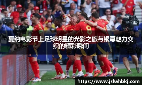戛纳电影节上足球明星的光影之旅与银幕魅力交织的精彩瞬间