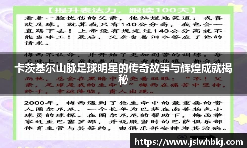 卡茨基尔山脉足球明星的传奇故事与辉煌成就揭秘