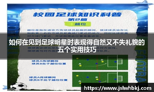 如何在见到足球明星时表现得自然又不失礼貌的五个实用技巧