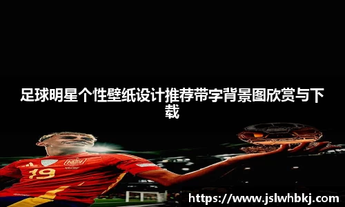 足球明星个性壁纸设计推荐带字背景图欣赏与下载
