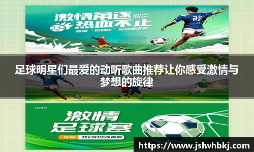 足球明星们最爱的动听歌曲推荐让你感受激情与梦想的旋律