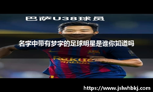 名字中带有梦字的足球明星是谁你知道吗